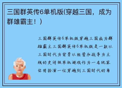 三国群英传6单机版(穿越三国，成为群雄霸主！)