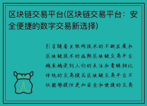 区块链交易平台(区块链交易平台：安全便捷的数字交易新选择)