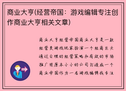 商业大亨(经营帝国：游戏编辑专注创作商业大亨相关文章)