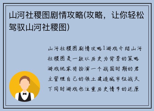 山河社稷图剧情攻略(攻略，让你轻松驾驭山河社稷图)
