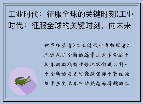 工业时代：征服全球的关键时刻(工业时代：征服全球的关键时刻，向未来前进)