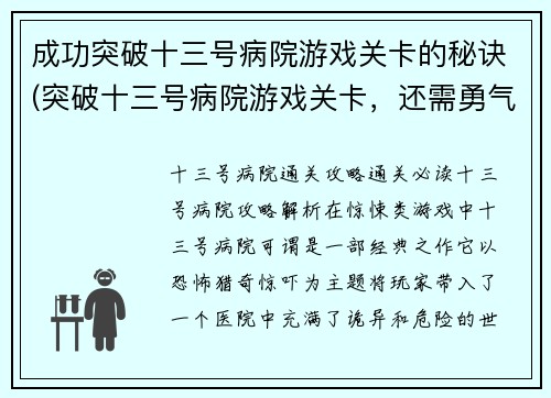成功突破十三号病院游戏关卡的秘诀(突破十三号病院游戏关卡，还需勇气与智谋)