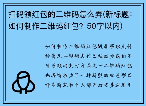 扫码领红包的二维码怎么弄(新标题：如何制作二维码红包？50字以内)