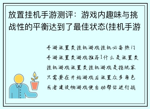 放置挂机手游测评：游戏内趣味与挑战性的平衡达到了最佳状态(挂机手游测评：游戏内趣味与挑战性的完美平衡)