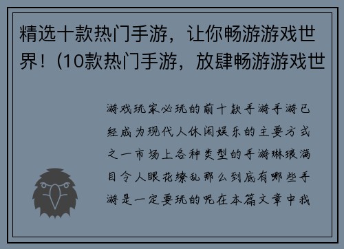 精选十款热门手游，让你畅游游戏世界！(10款热门手游，放肆畅游游戏世界！)