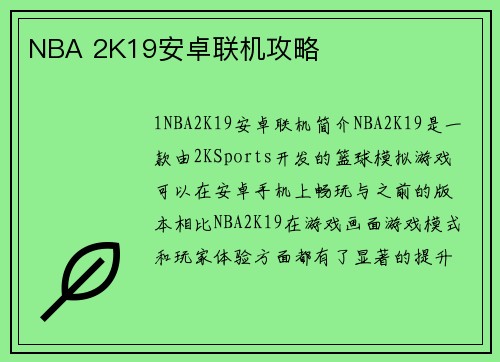 NBA 2K19安卓联机攻略
