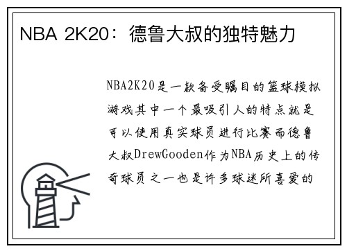 NBA 2K20：德鲁大叔的独特魅力