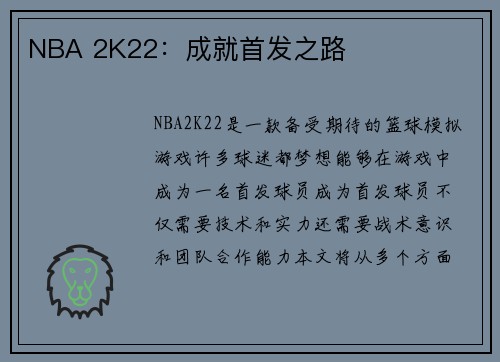 NBA 2K22：成就首发之路