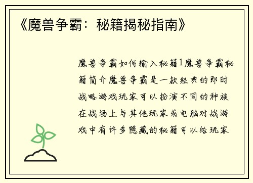 《魔兽争霸：秘籍揭秘指南》