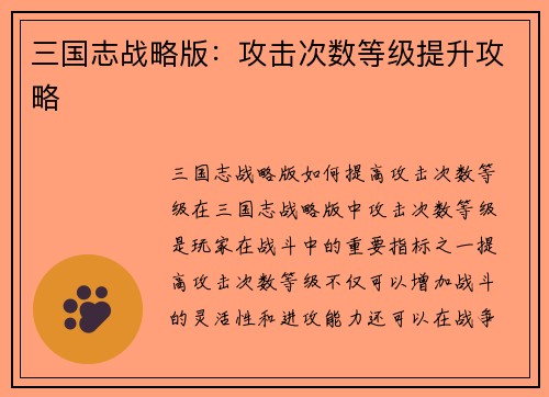 三国志战略版：攻击次数等级提升攻略