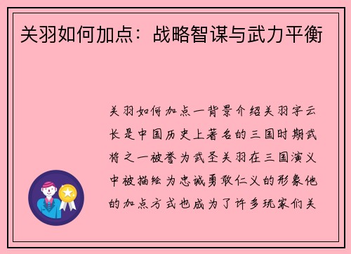 关羽如何加点：战略智谋与武力平衡